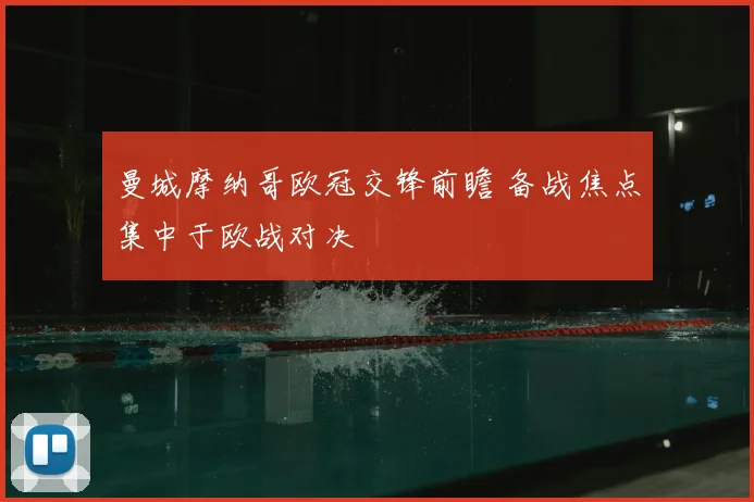 曼城摩纳哥欧冠交锋前瞻 备战焦点集中于欧战对决
