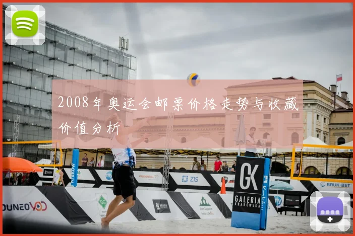 2008年奥运会邮票价格走势与收藏价值分析