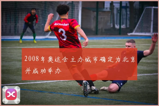 2008年奥运会主办城市确定为北京并成功举办