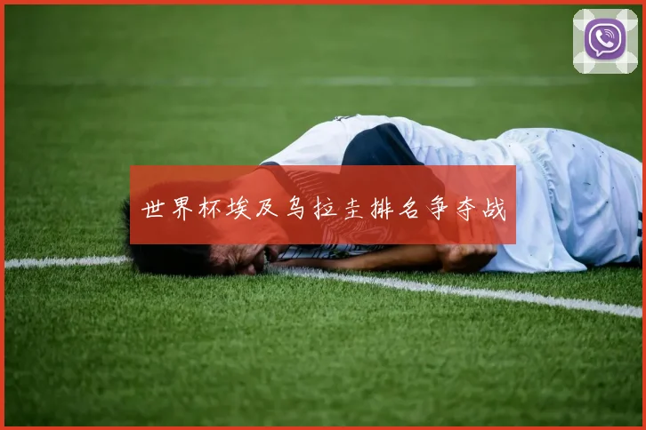 世界杯埃及乌拉圭排名争夺战