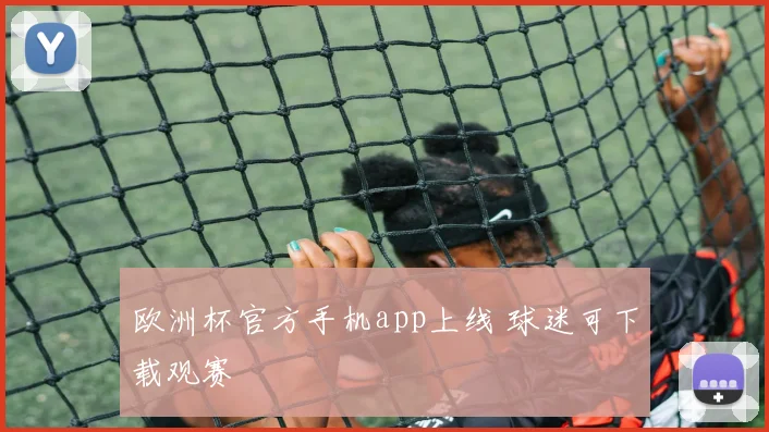 欧洲杯官方手机app上线 球迷可下载观赛