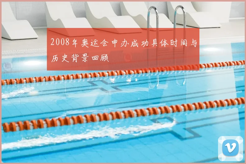 2008年奥运会申办成功具体时间与历史背景回顾