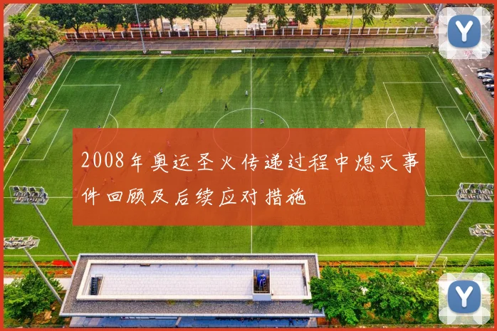 2008年奥运圣火传递过程中熄灭事件回顾及后续应对措施