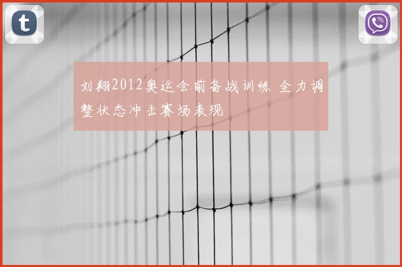 刘翔2012奥运会前备战训练 全力调整状态冲击赛场表现