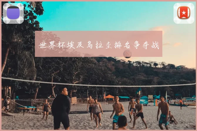 世界杯埃及乌拉圭排名争夺战