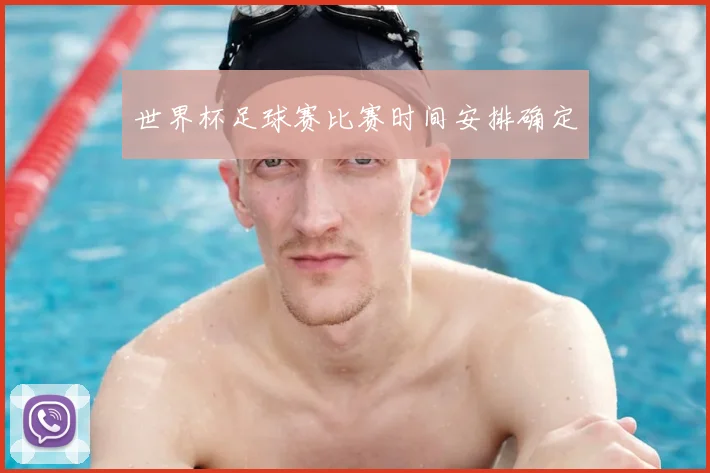 世界杯足球赛比赛时间安排确定