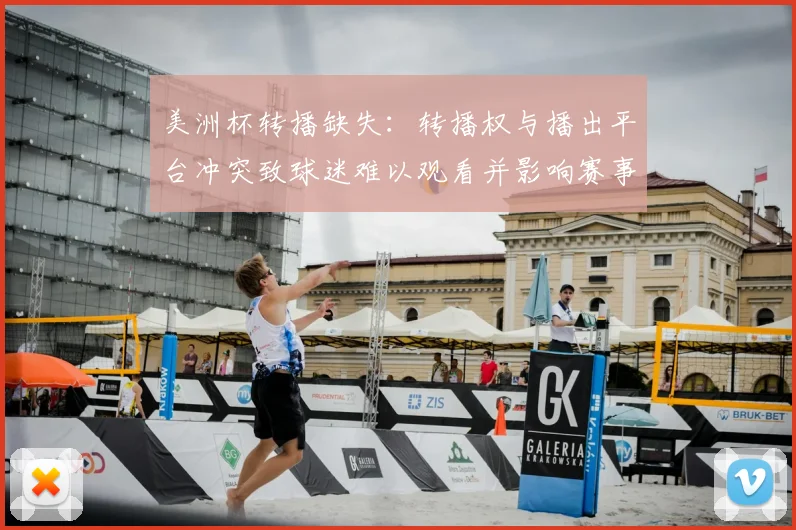 美洲杯转播缺失：转播权与播出平台冲突致球迷难以观看并影响赛事关注度
