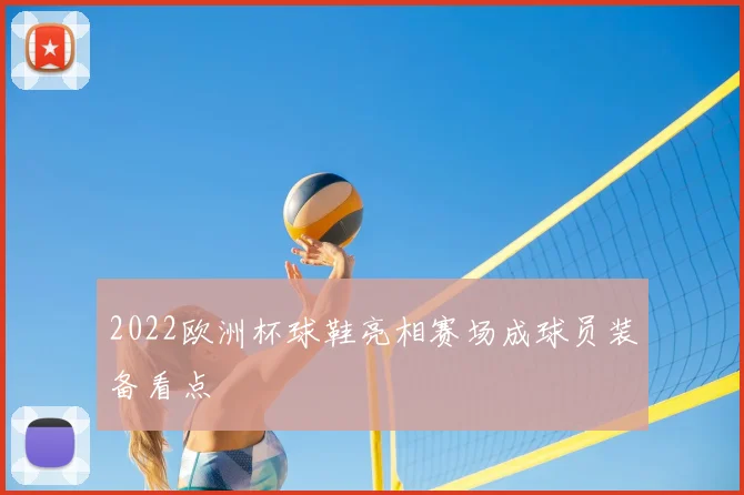2022欧洲杯球鞋亮相赛场成球员装备看点
