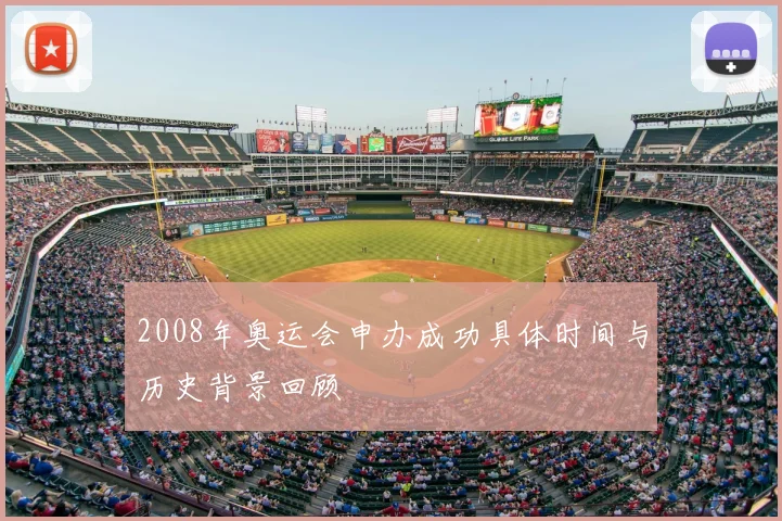 2008年奥运会申办成功具体时间与历史背景回顾