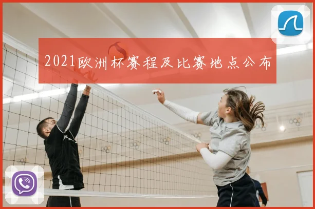2021欧洲杯赛程及比赛地点公布