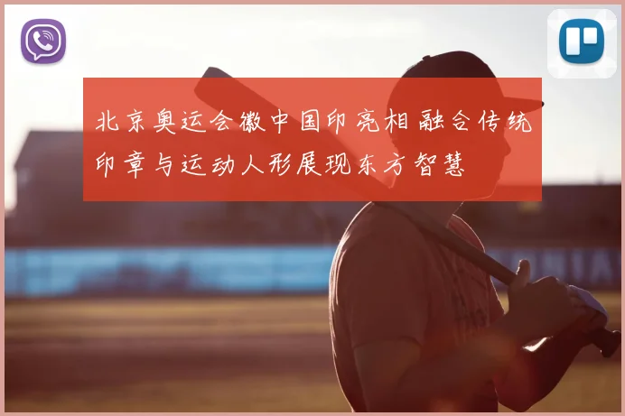 北京奥运会徽中国印亮相 融合传统印章与运动人形展现东方智慧