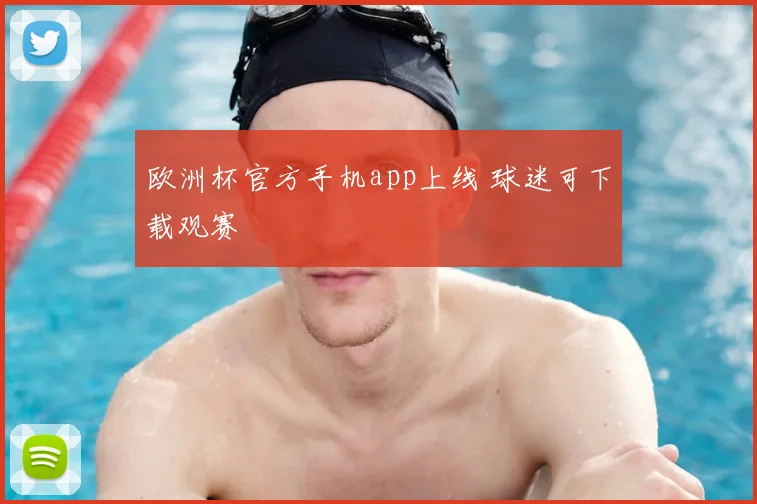 欧洲杯官方手机app上线 球迷可下载观赛