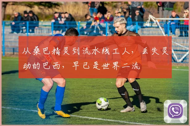 从桑巴精灵到流水线工人，丢失灵动的巴西，早已是世界二流