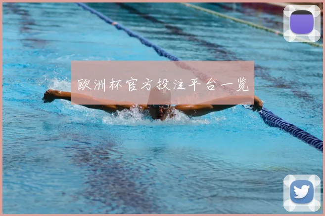 欧洲杯官方投注平台一览