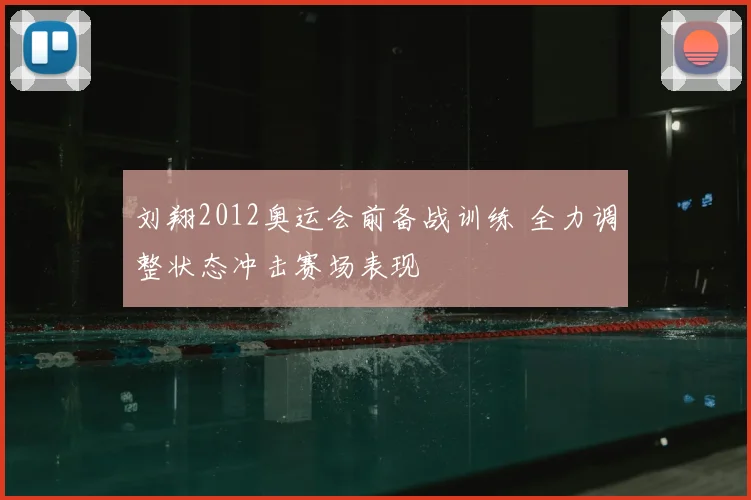 刘翔2012奥运会前备战训练 全力调整状态冲击赛场表现
