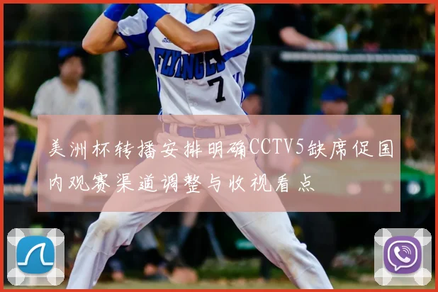 美洲杯转播安排明确CCTV5缺席促国内观赛渠道调整与收视看点
