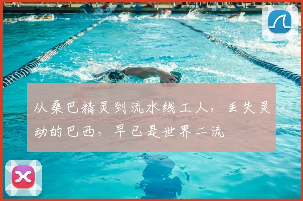 从桑巴精灵到流水线工人,丢失灵动的巴西,早已是世界二流