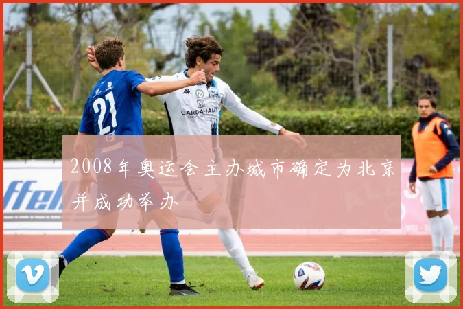 2008年奥运会主办城市确定为北京并成功举办