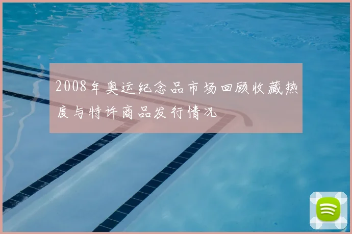 2008年奥运纪念品市场回顾收藏热度与特许商品发行情况