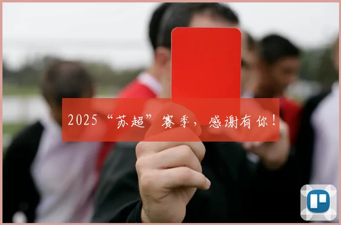 2025“苏超”赛季，感谢有你！