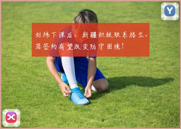 刘炜下课后，新疆积极联系格兰，若签约有望改变防守困境！