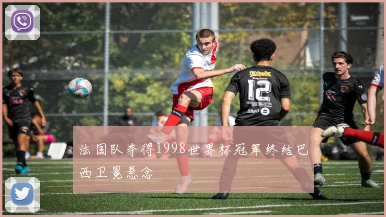 法国队夺得1998世界杯冠军终结巴西卫冕悬念