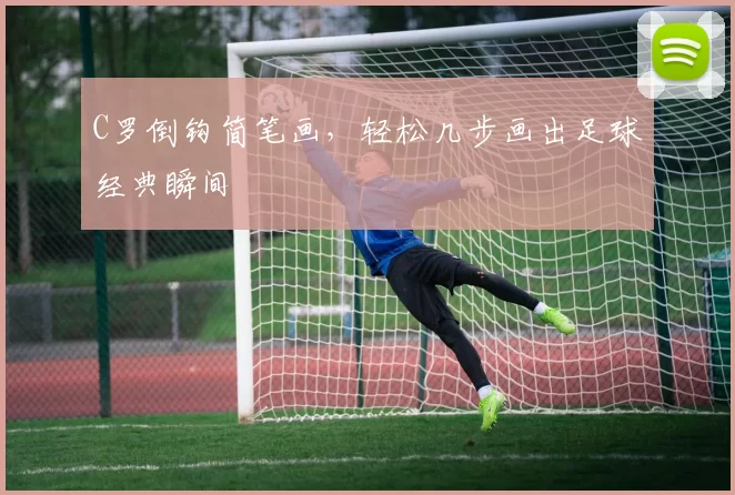 C罗倒钩简笔画，轻松几步画出足球经典瞬间