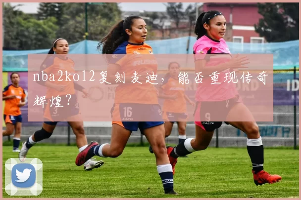 nba2kol2复刻麦迪，能否重现传奇辉煌？