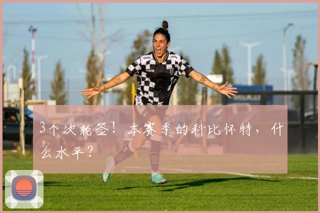 3个次轮签！本赛季的科比怀特，什么水平？