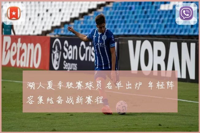 湖人夏季联赛球员名单出炉 年轻阵容集结备战新赛程