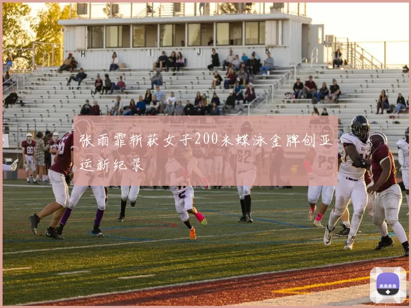 张雨霏斩获女子200米蝶泳金牌创亚运新纪录