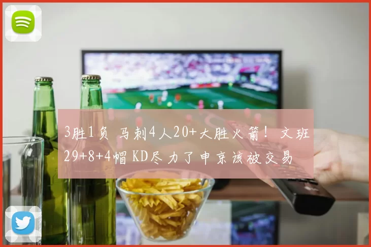3胜1负 马刺4人20+大胜火箭！文班29+8+4帽 KD尽力了申京该被交易