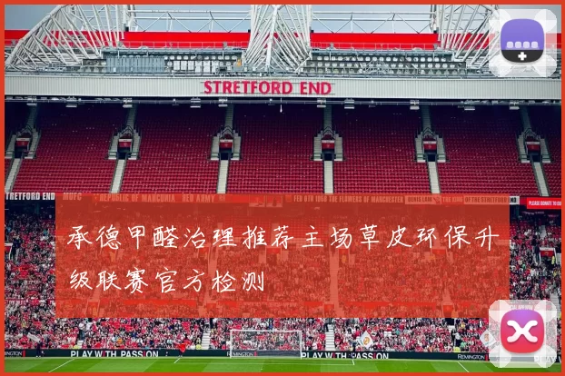 承德甲醛治理推荐主场草皮环保升级联赛官方检测