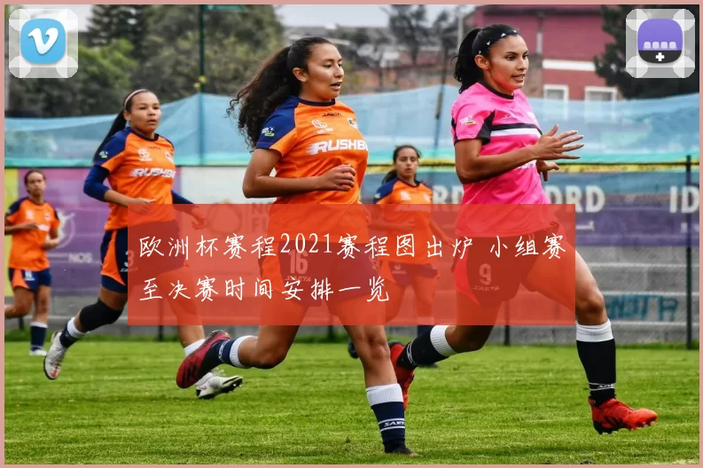 欧洲杯赛程2021赛程图出炉 小组赛至决赛时间安排一览