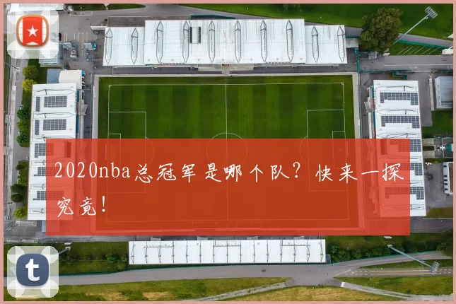 2020nba总冠军是哪个队？快来一探究竟！