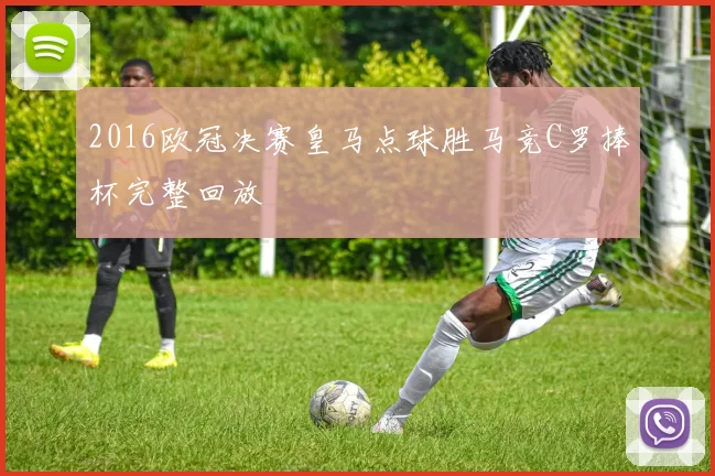 2016欧冠决赛皇马点球胜马竞C罗捧杯完整回放