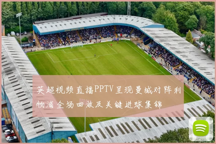 英超视频直播PPTV呈现曼城对阵利物浦全场回放及关键进球集锦