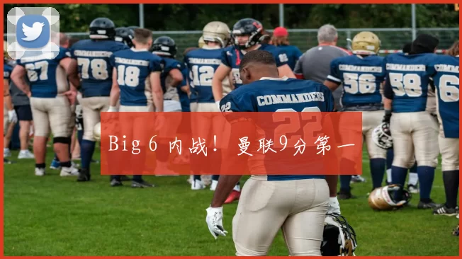 Big 6 内战！曼联9分第一