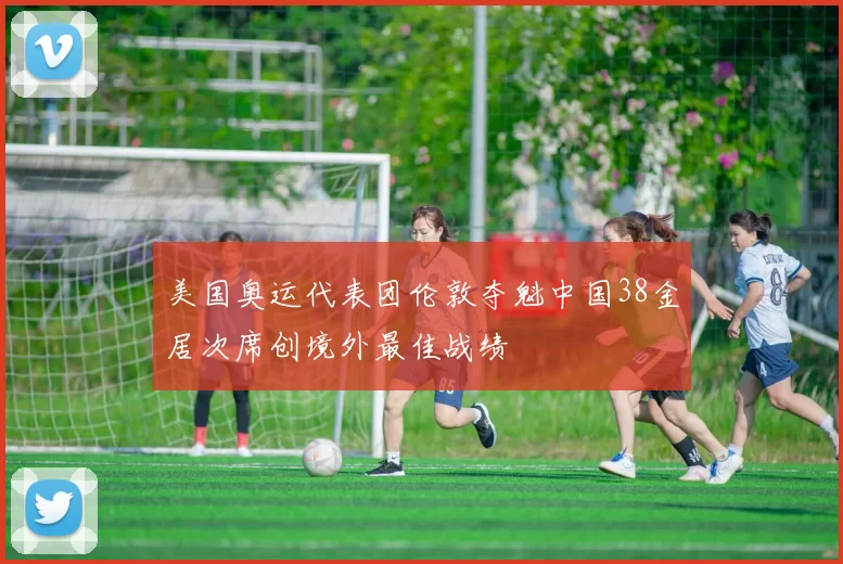 美国奥运代表团伦敦夺魁中国38金居次席创境外最佳战绩