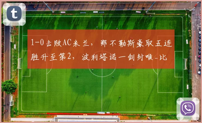 1-0击败AC米兰，那不勒斯豪取五连胜升至第2，波利塔诺一剑封喉_比赛_意甲联赛_欧冠