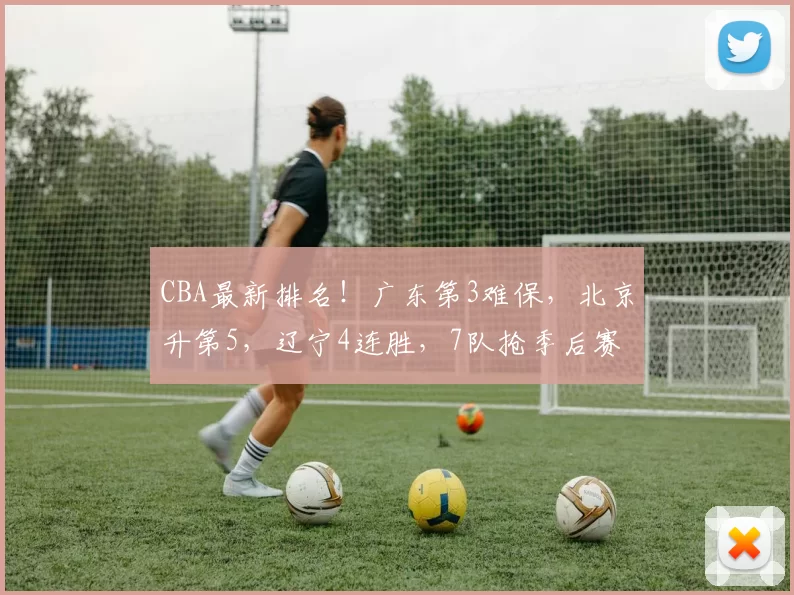 CBA最新排名！广东第3难保，北京升第5，辽宁4连胜，7队抢季后赛