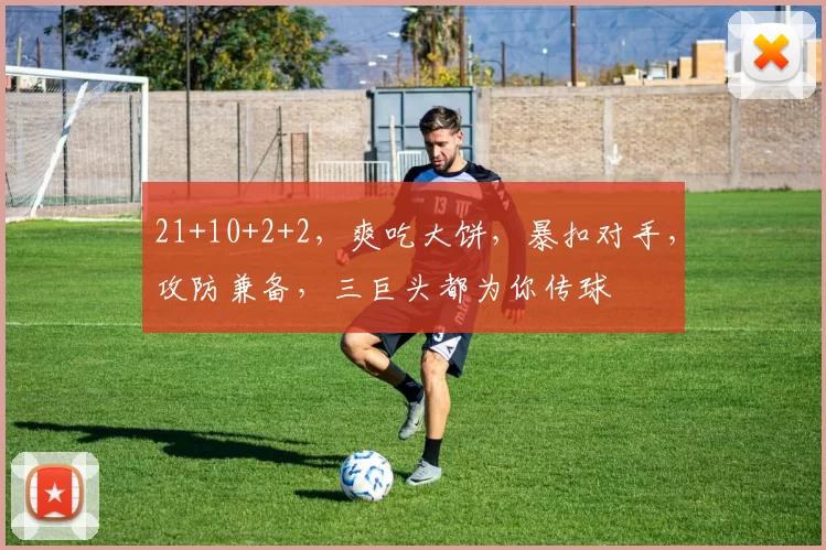 21+10+2+2,爽吃大饼,暴扣对手,攻防兼备,三巨头都为你传球