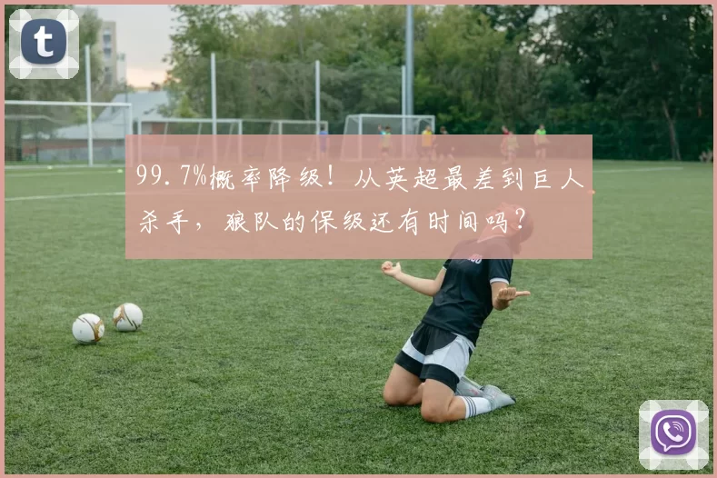 99.7%概率降级！从英超最差到巨人杀手，狼队的保级还有时间吗？
