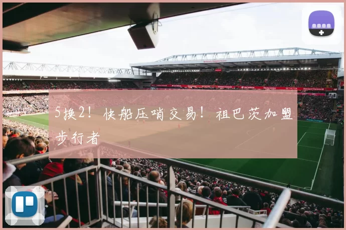 5换2！快船压哨交易！祖巴茨加盟步行者