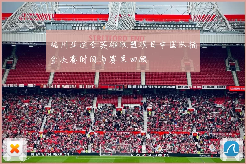 杭州亚运会英雄联盟项目中国队摘金决赛时间与赛果回顾