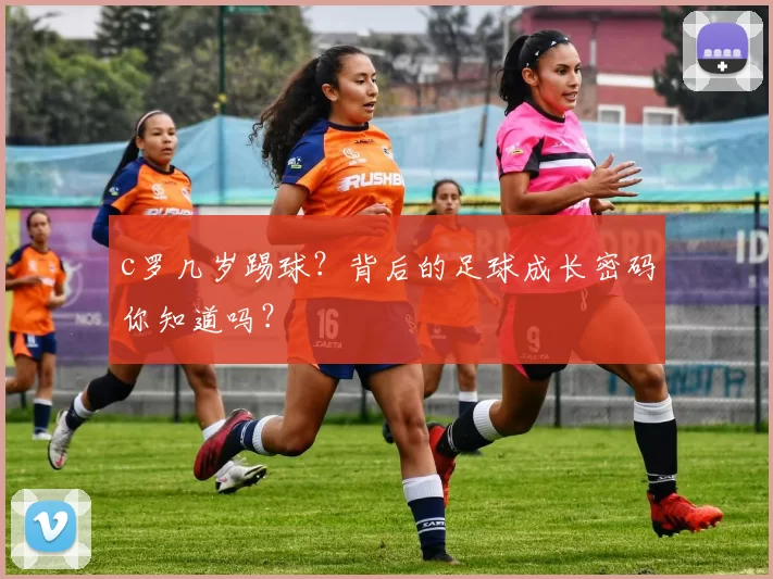 c罗几岁踢球？背后的足球成长密码你知道吗？