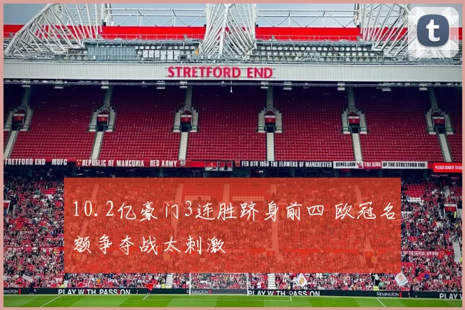 10.2亿豪门3连胜跻身前四 欧冠名额争夺战太刺激