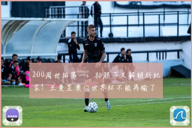 200周世排第一,孙颖莎又解锁新纪录!王曼昱澳门世界杯不能再输了!
