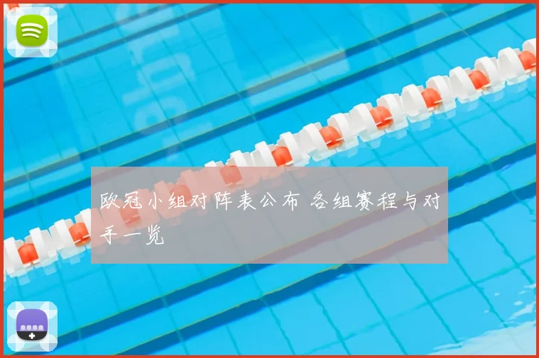 欧冠小组对阵表公布 各组赛程与对手一览