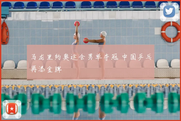 马龙里约奥运会男单夺冠 中国乒乓再添金牌